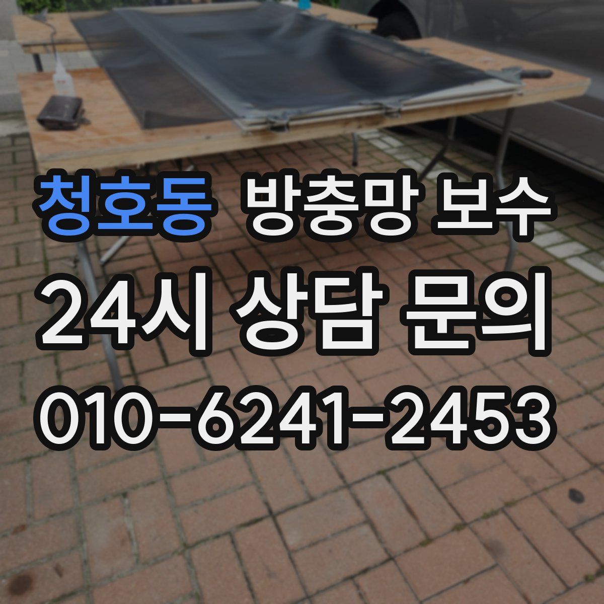 청호동 방충망 보수