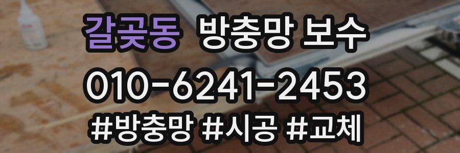 갈곶동 방충망 보수
