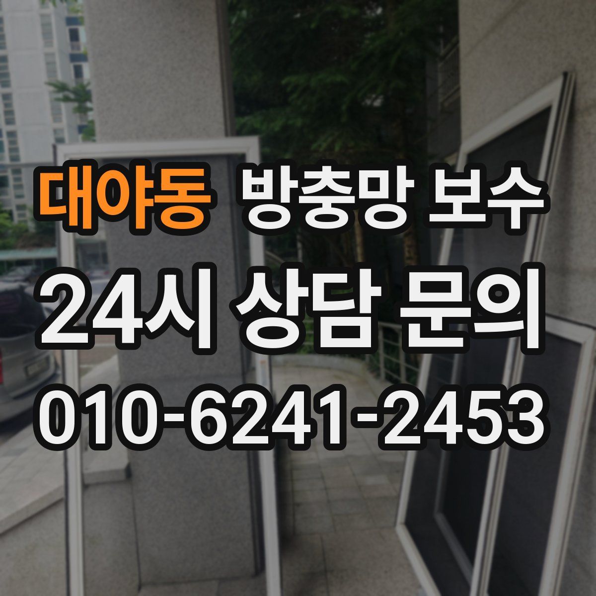 대야동 방충망 보수