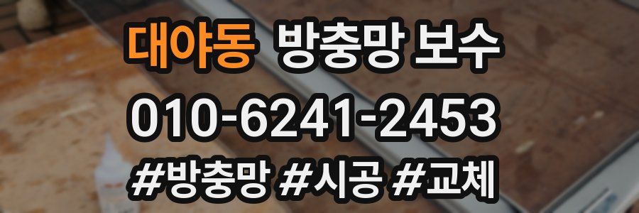 대야동 방충망 보수