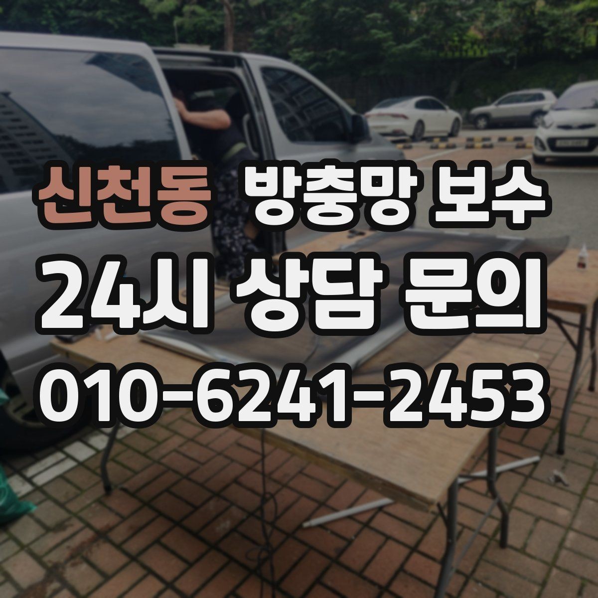 신천동 방충망 보수 견적 차이를 이해하는 기본 포인트
