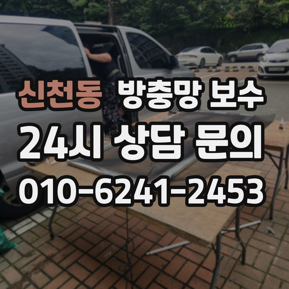 신천동 방충망 보수