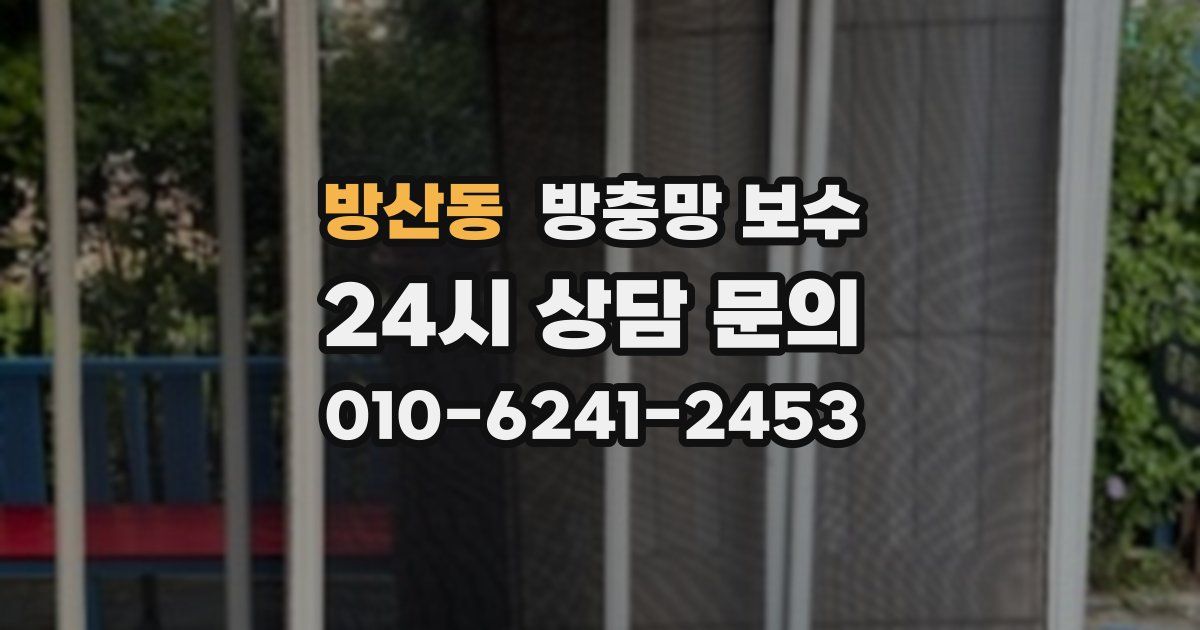 방산동 방충망 보수