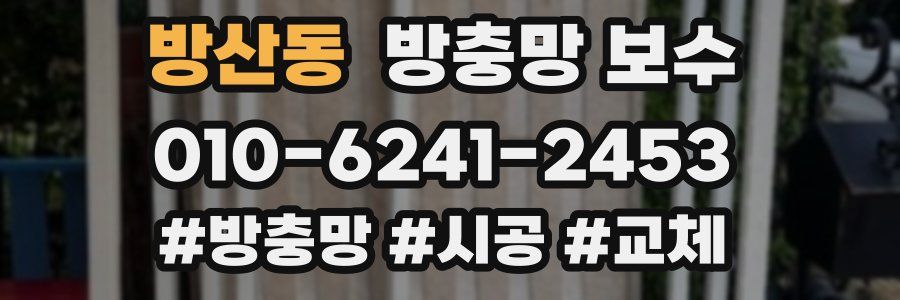 방산동 방충망 보수