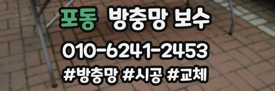 포동 방충망 보수