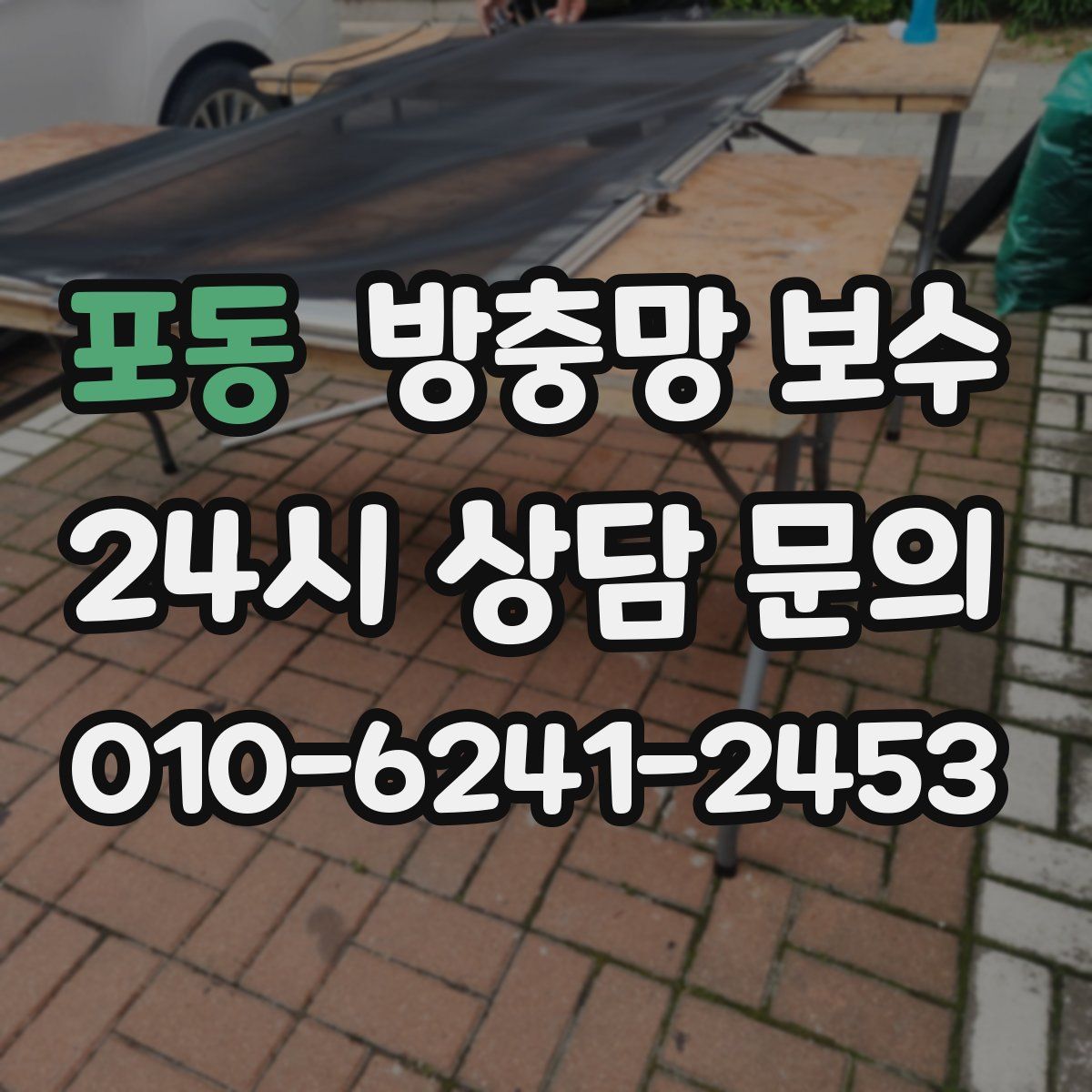 포동 방충망 보수