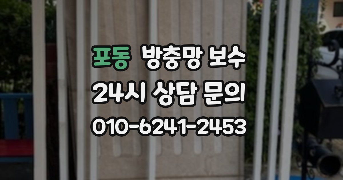 포동 방충망 보수