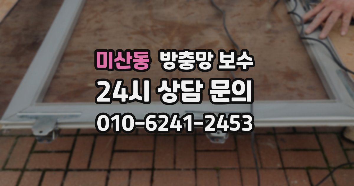 미산동 방충망 보수