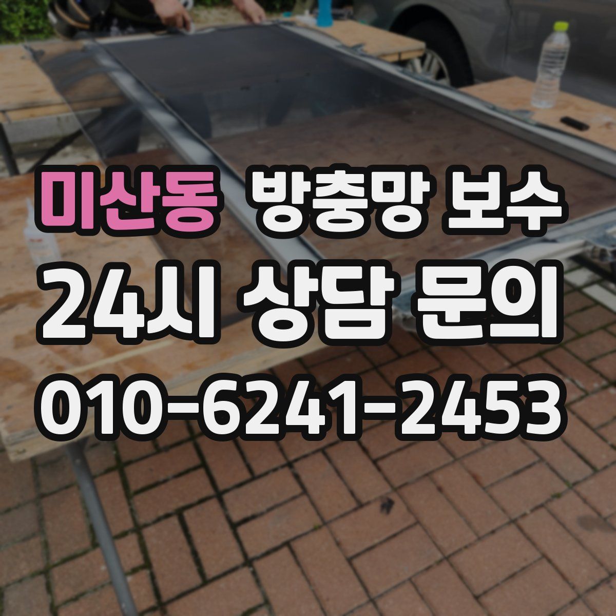 미산동 방충망 보수