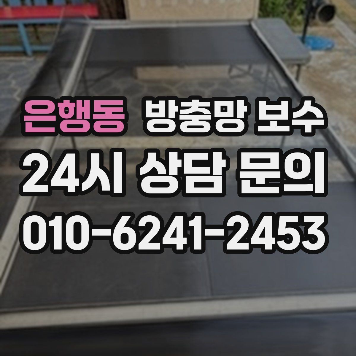 은행동 방충망 보수 실내 쾌적함을 위해 함께 봐야 할 점