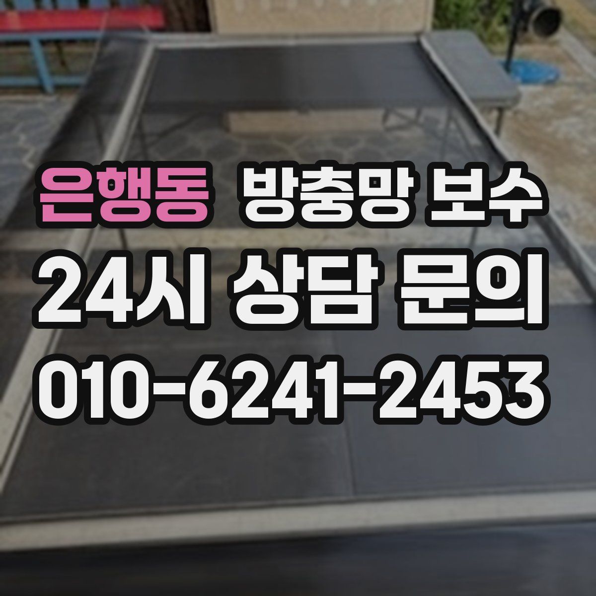 은행동 방충망 보수