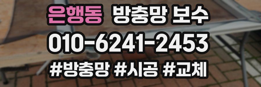 은행동 방충망 보수