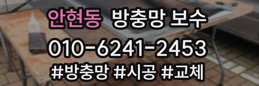 안현동 방충망 보수