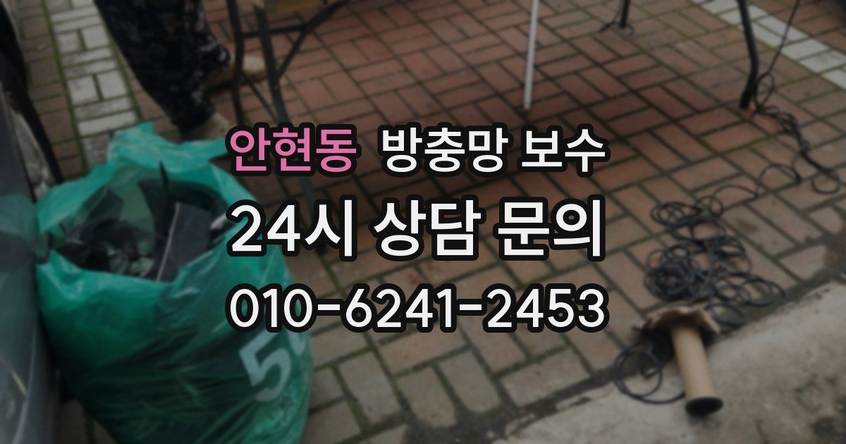 안현동 방충망 보수