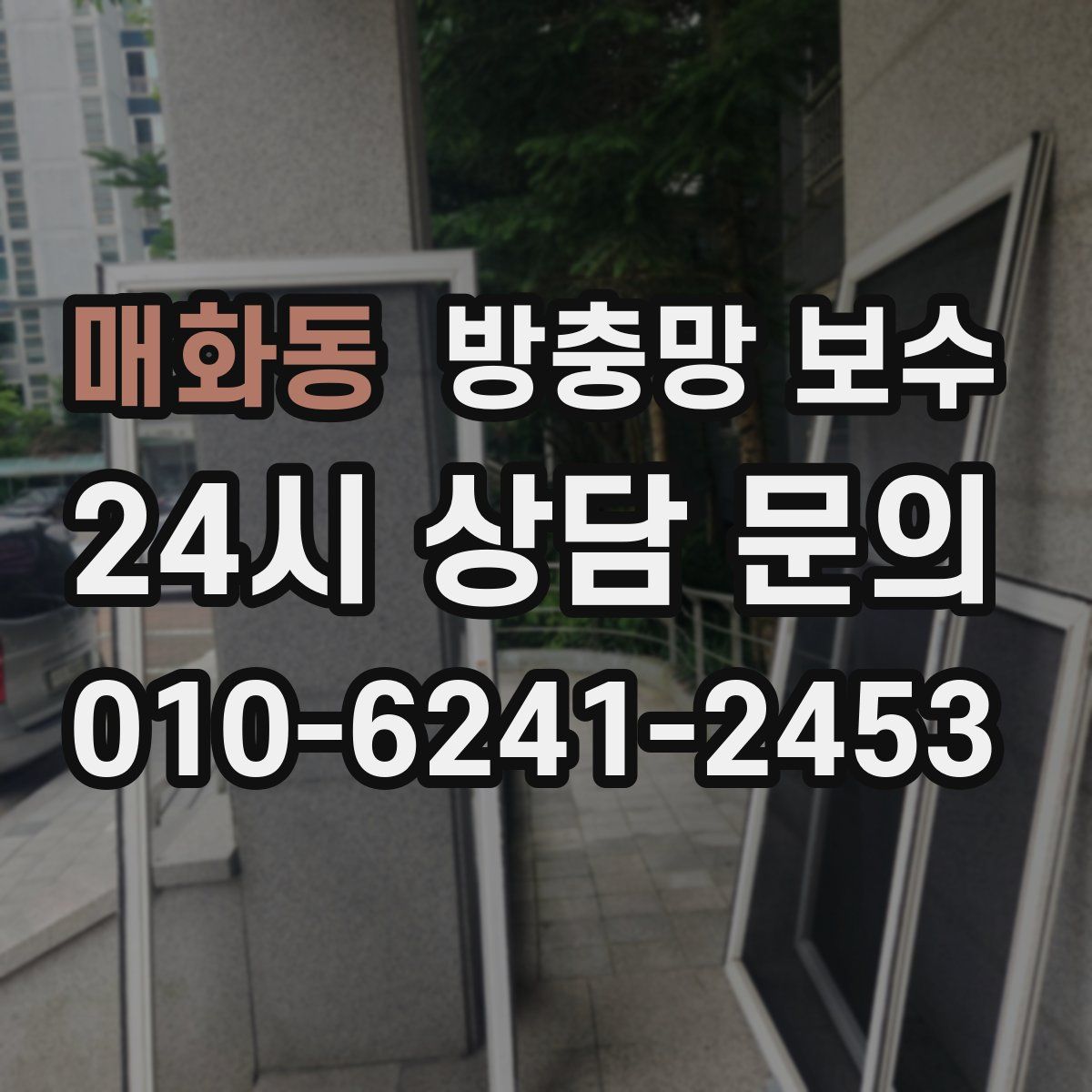 매화동 방충망 보수
