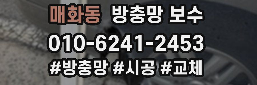 매화동 방충망 보수