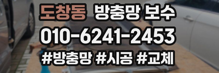 도창동 방충망 보수
