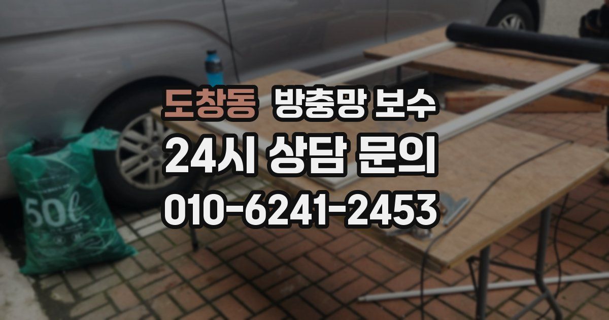 도창동 방충망 보수