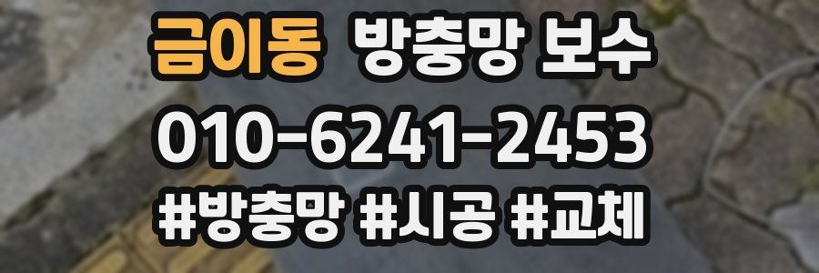 금이동 방충망 보수