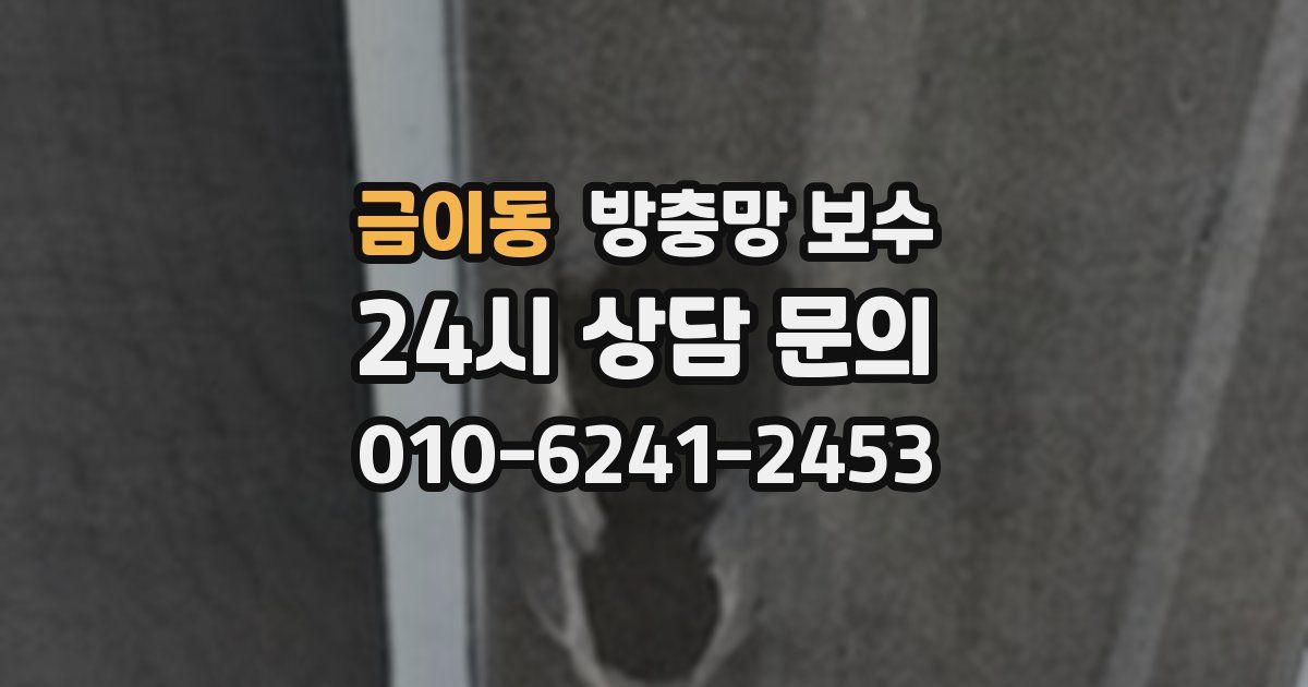 금이동 방충망 보수