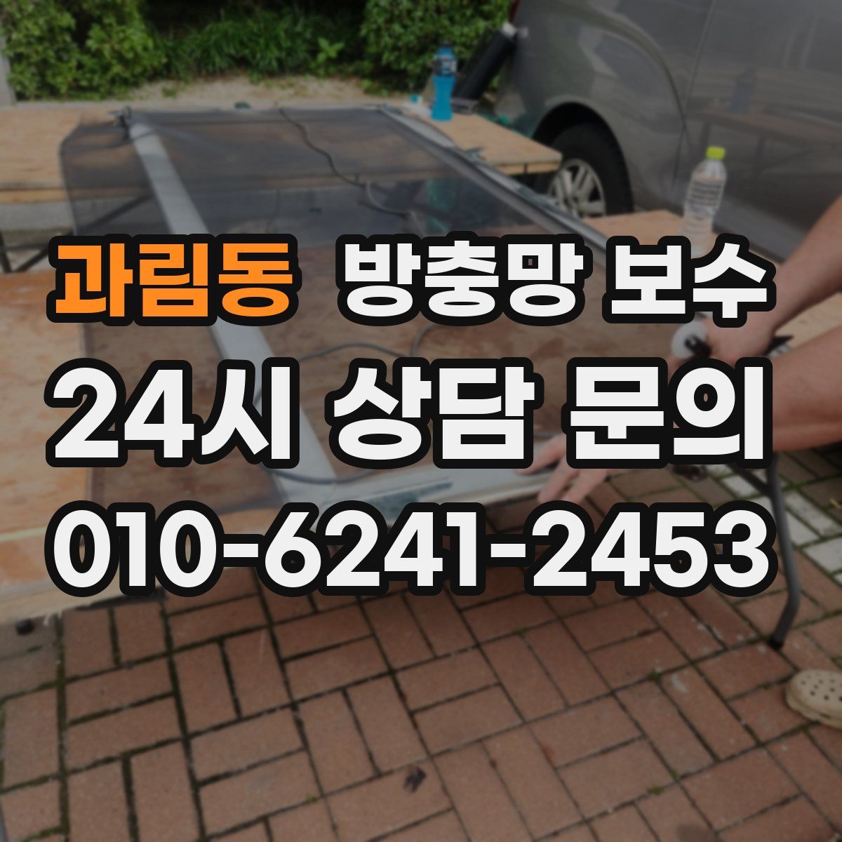 과림동 방충망 보수