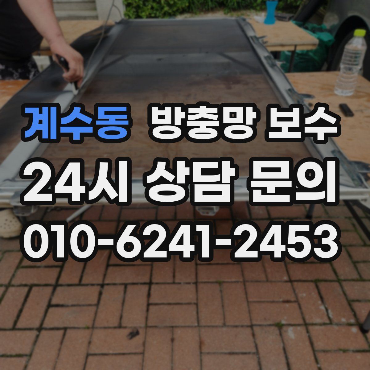 계수동 방충망 보수