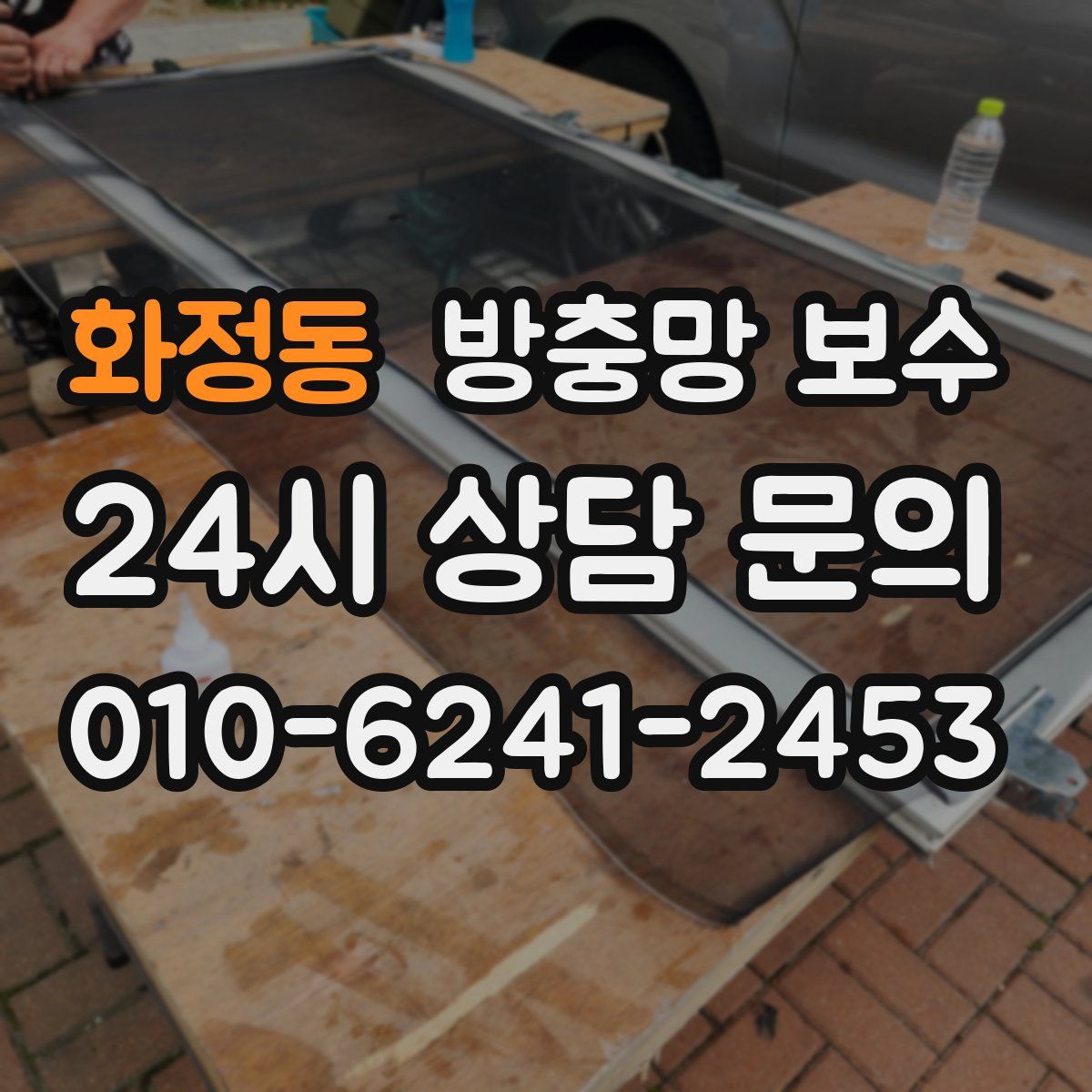 화정동 방충망 보수