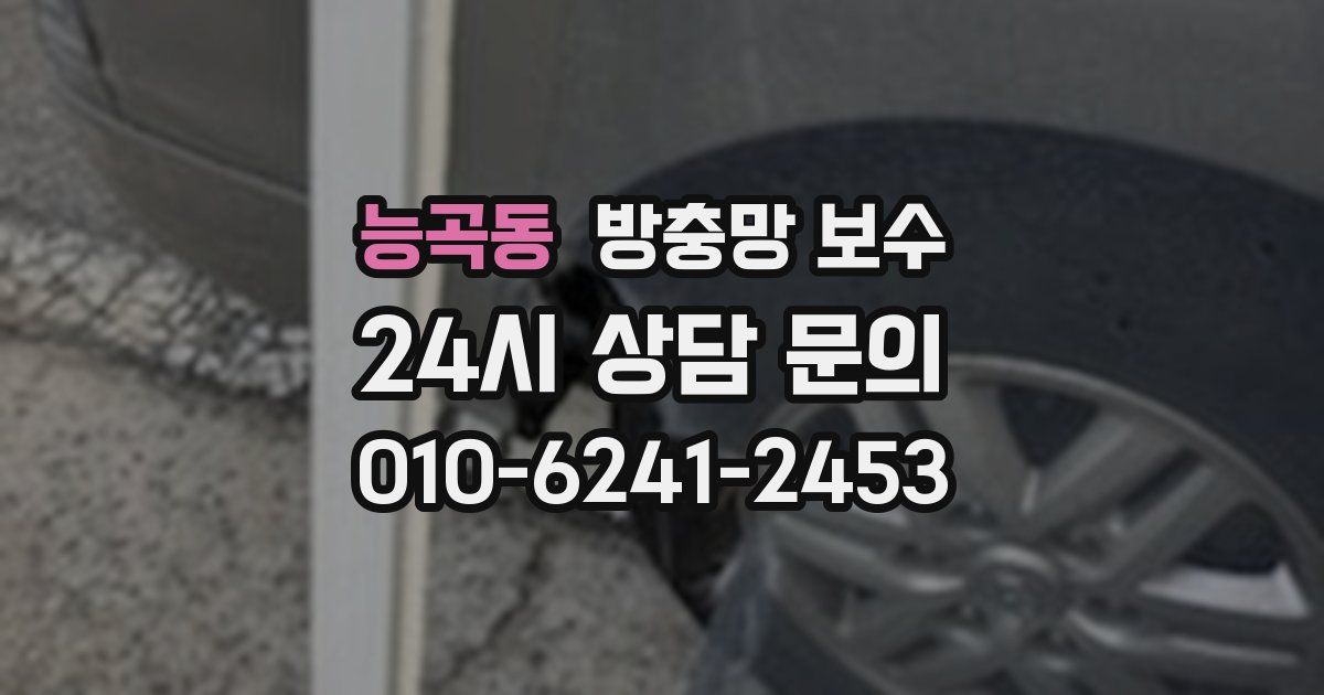 능곡동 방충망 보수