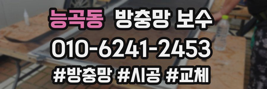 능곡동 방충망 보수