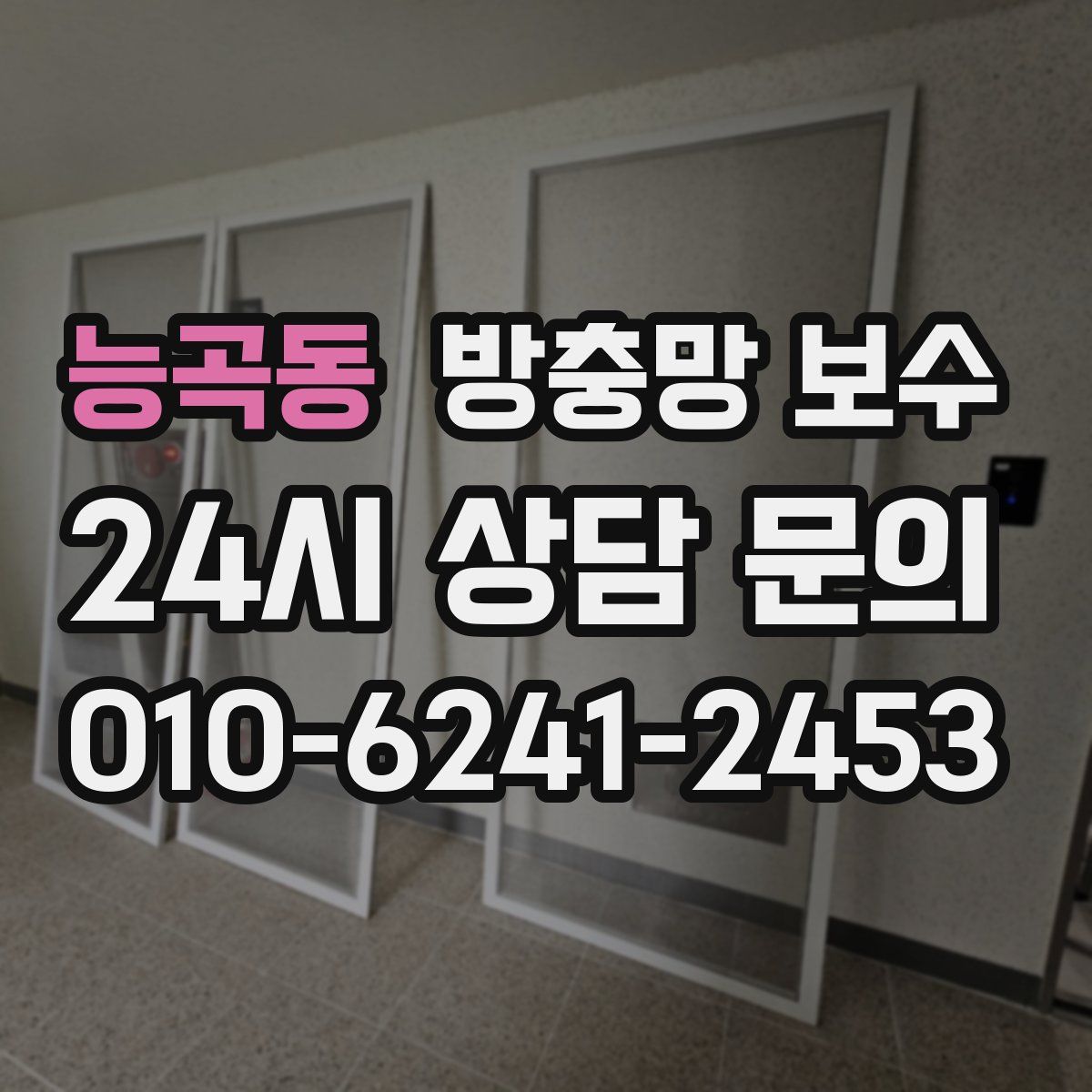 능곡동 방충망 보수