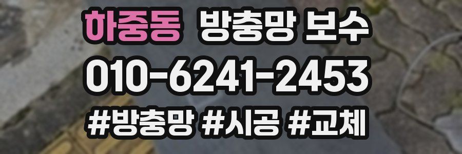 하중동 방충망 보수