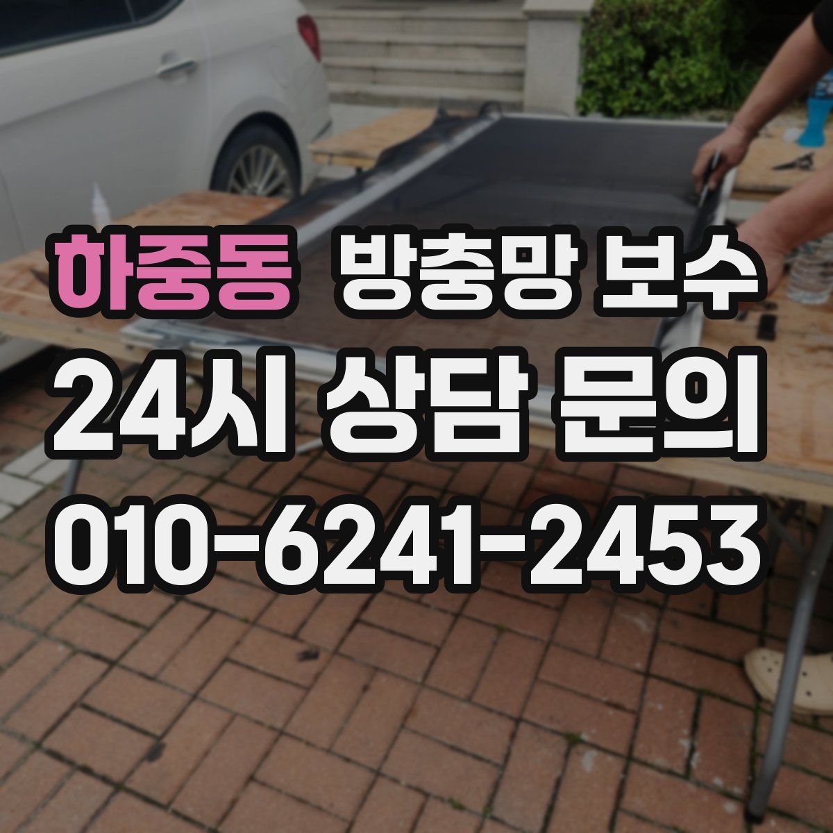 하중동 방충망 보수