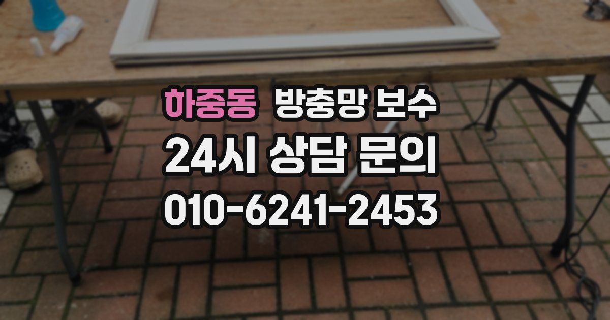 하중동 방충망 보수