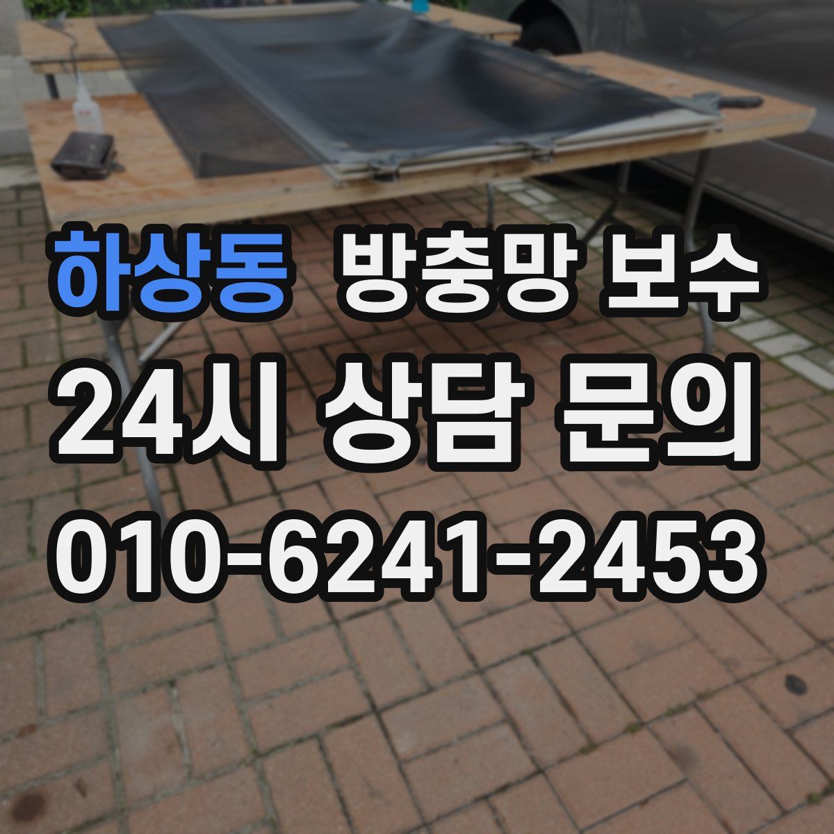 하상동 방충망 보수