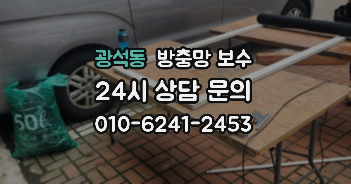 광석동 방충망 보수