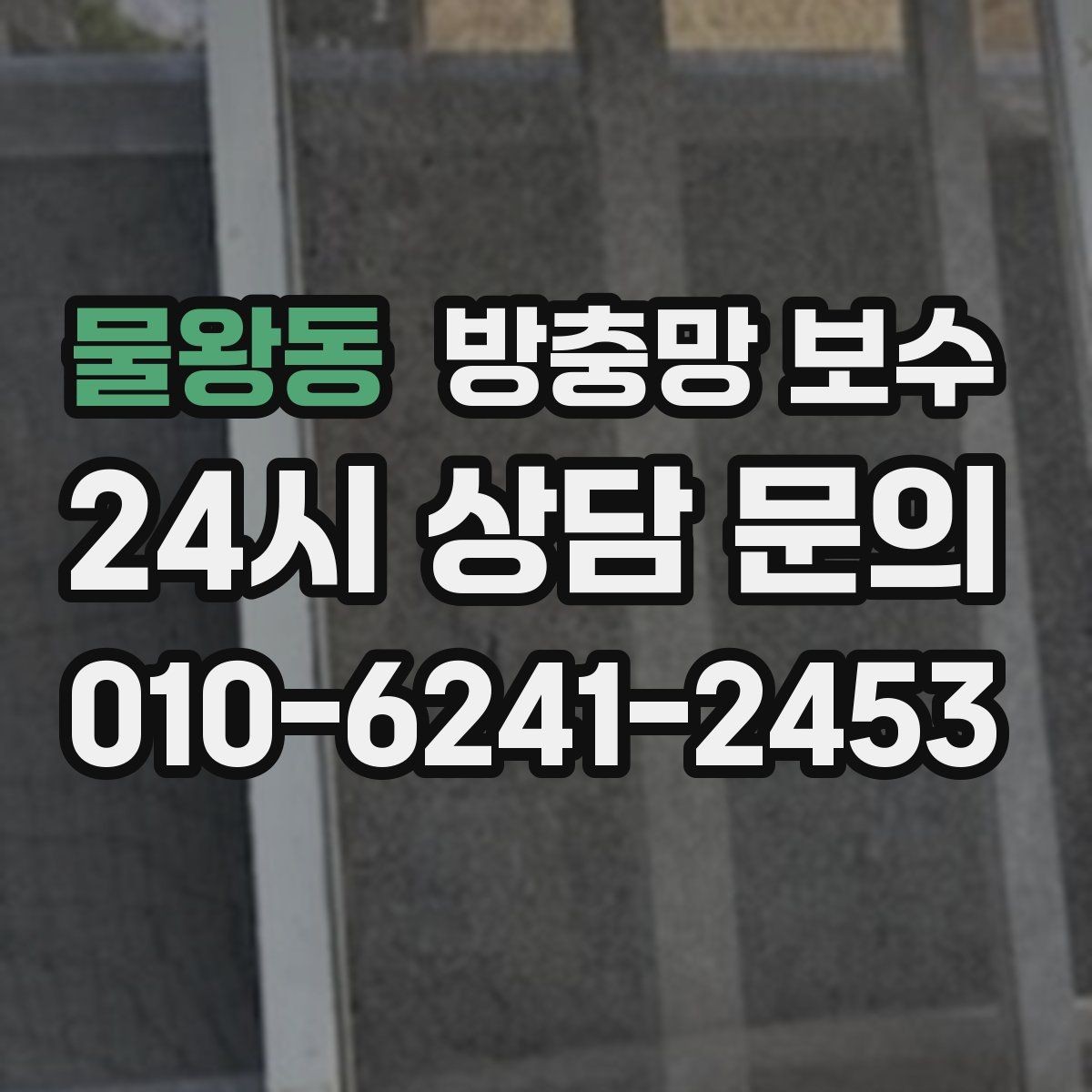 물왕동 방충망 보수 사례로 보는 흔한 문제 해결