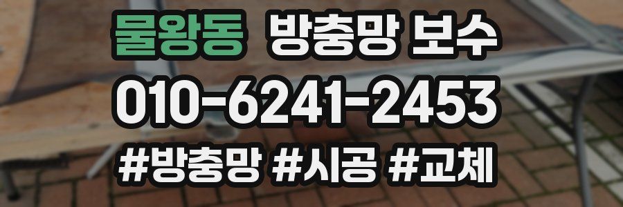 물왕동 방충망 보수