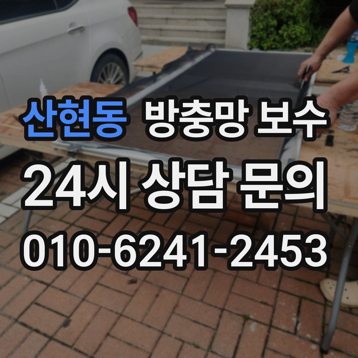 산현동 방충망 보수