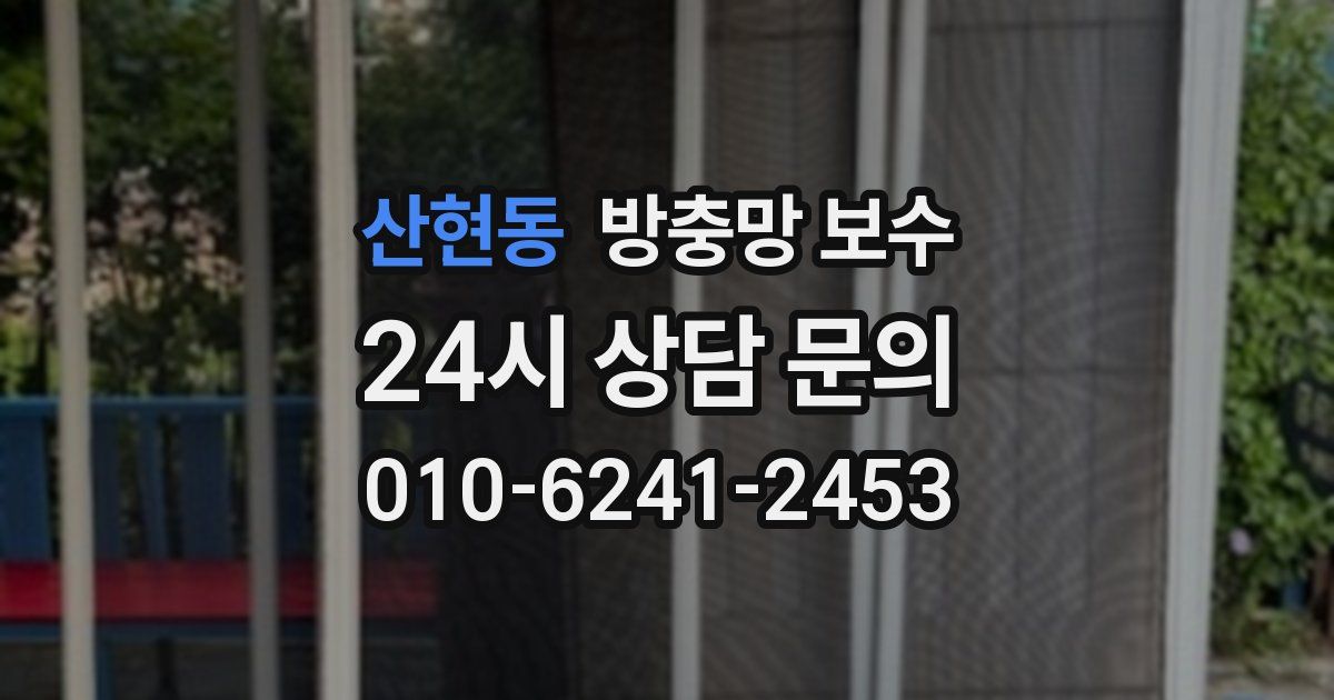 산현동 방충망 보수