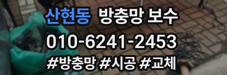 산현동 방충망 보수