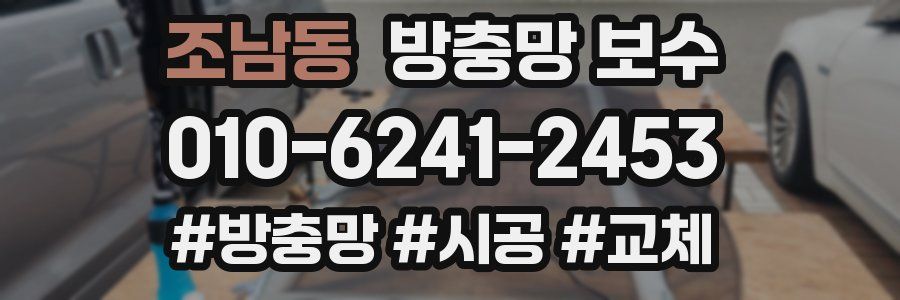 조남동 방충망 보수