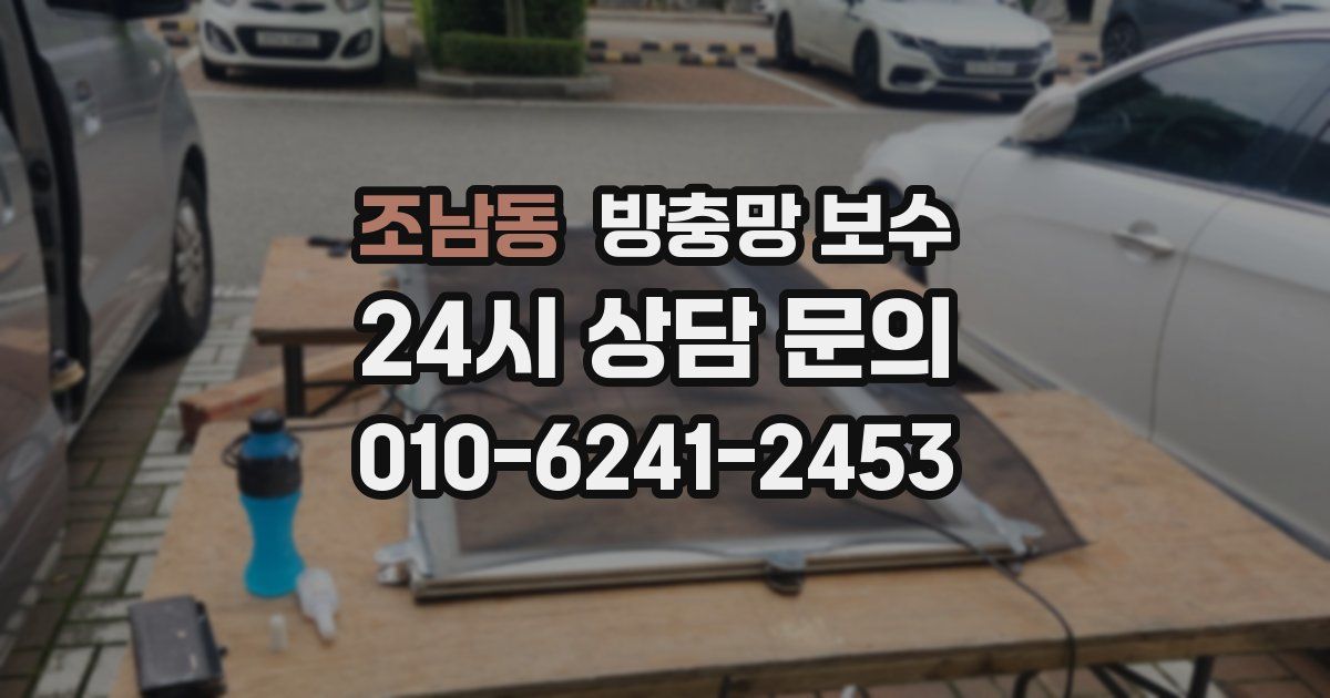 조남동 방충망 보수