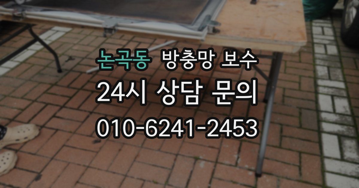 논곡동 방충망 보수