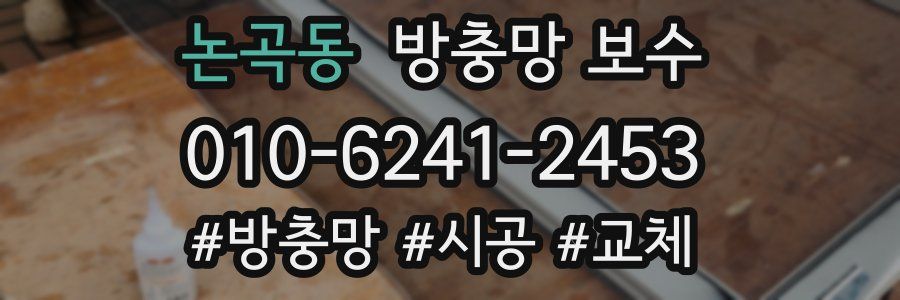 논곡동 방충망 보수