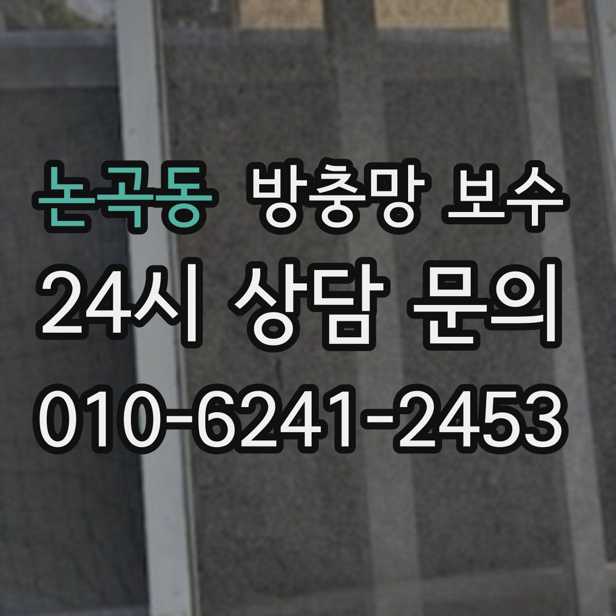 논곡동 방충망 보수