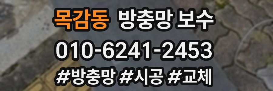 목감동 방충망 보수
