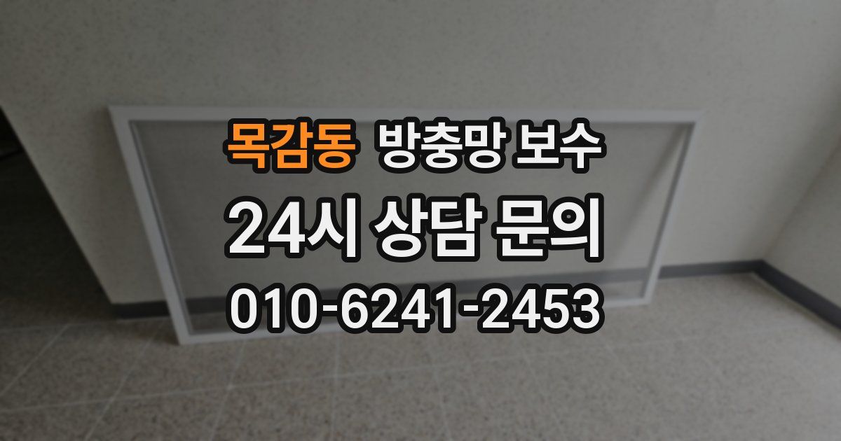 목감동 방충망 보수