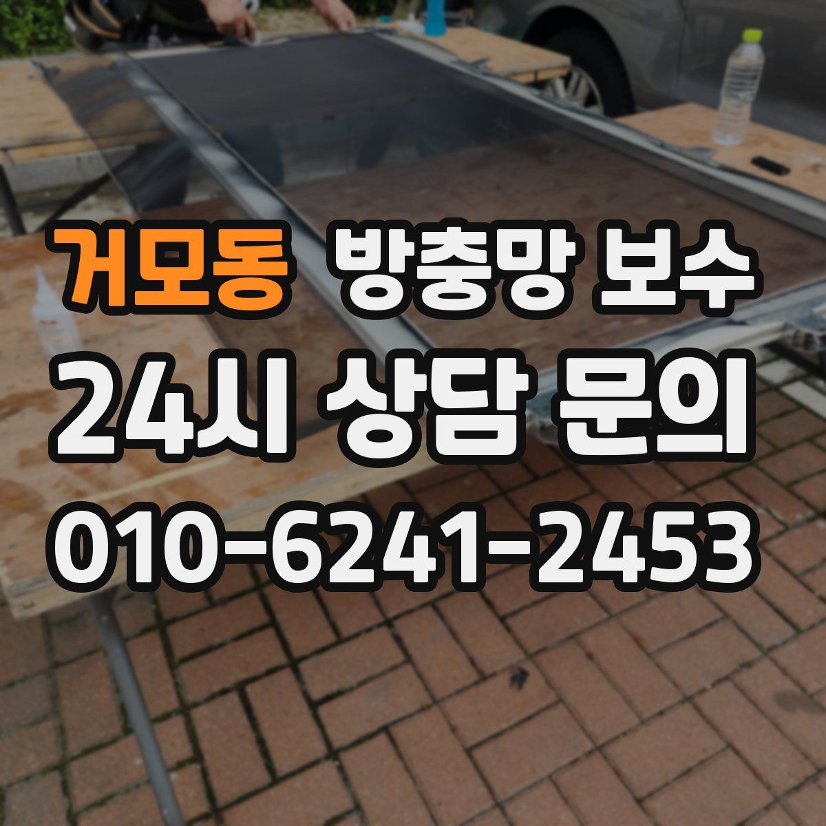 거모동 방충망 보수