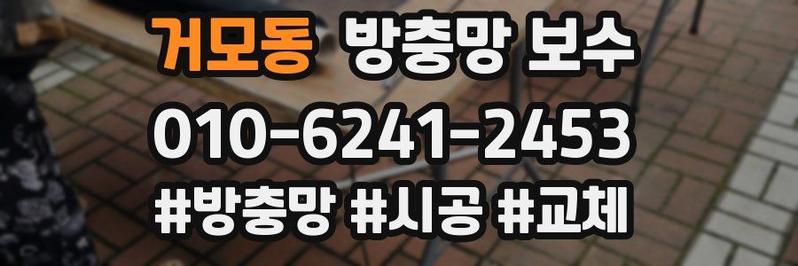 거모동 방충망 보수