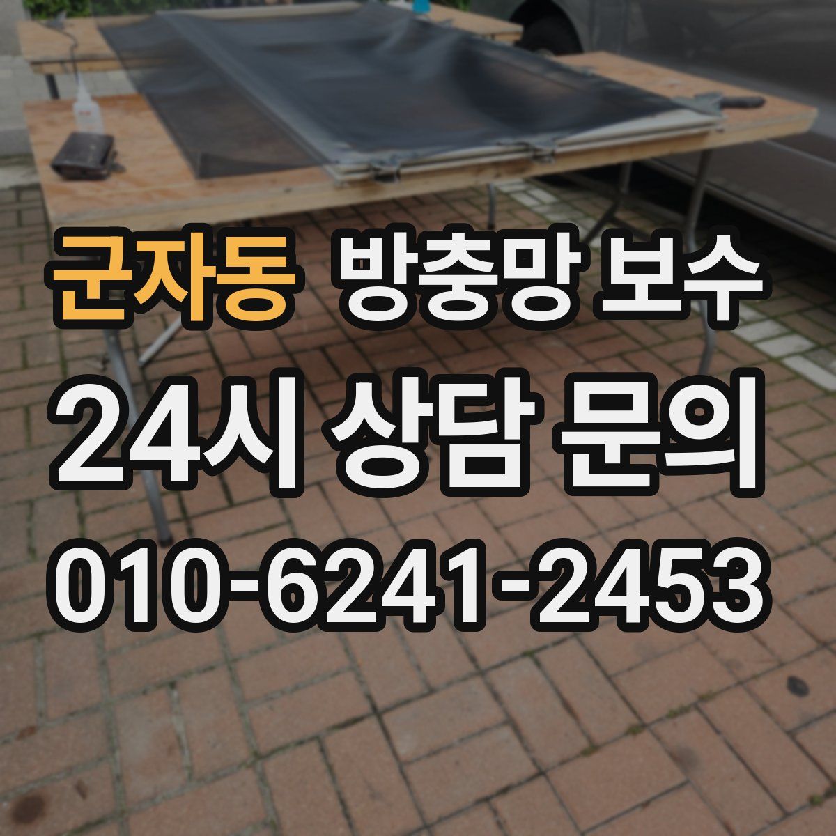 군자동 방충망 보수